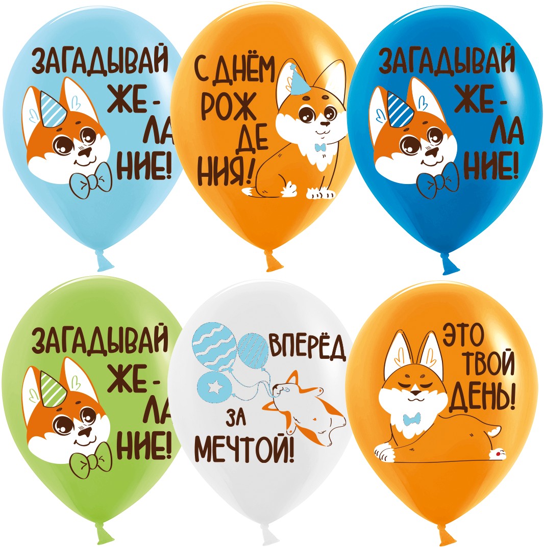 Шары  Корги, Ассорти 30 см