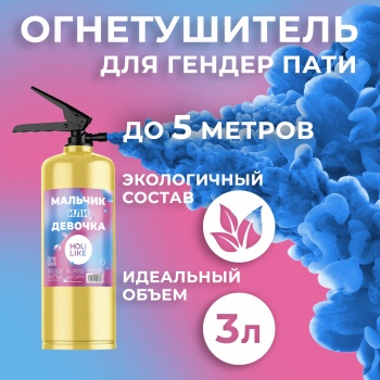 Огнетушитель с Краской Холи Лайк, в коробке,3 литра