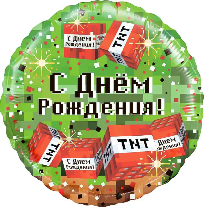 Круг, Пиксели, С Днем Рождения!,18''/46 см 