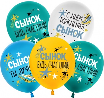 Шары, С Днем Рождения, Сынок! 30 см