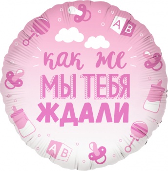 Шар, Круг розовый, как же МЫ ТЕБЯ ждали! 18"/46 см
