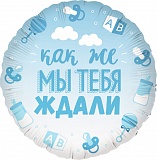 Шар, Круг голубой, как же МЫ ТЕБЯ ждали! 18"/46 см