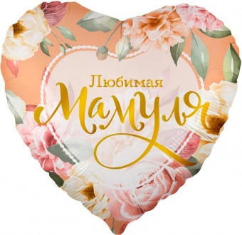 Шар, Сердце, Любимая Мамуля (цветы) 18''/46 см