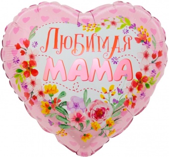 Сердце, Любимая мама 18"/46 см