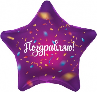 Шар, Звезда, Поздравляю! 18"/48 см