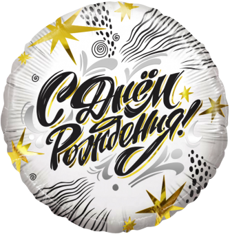 Круг, С Днём Рождения! 18"/46 см