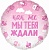 Шар, Круг розовый, как же МЫ ТЕБЯ ждали! 18"/46 см