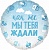 Шар, Круг голубой, как же МЫ ТЕБЯ ждали! 18"/46 см