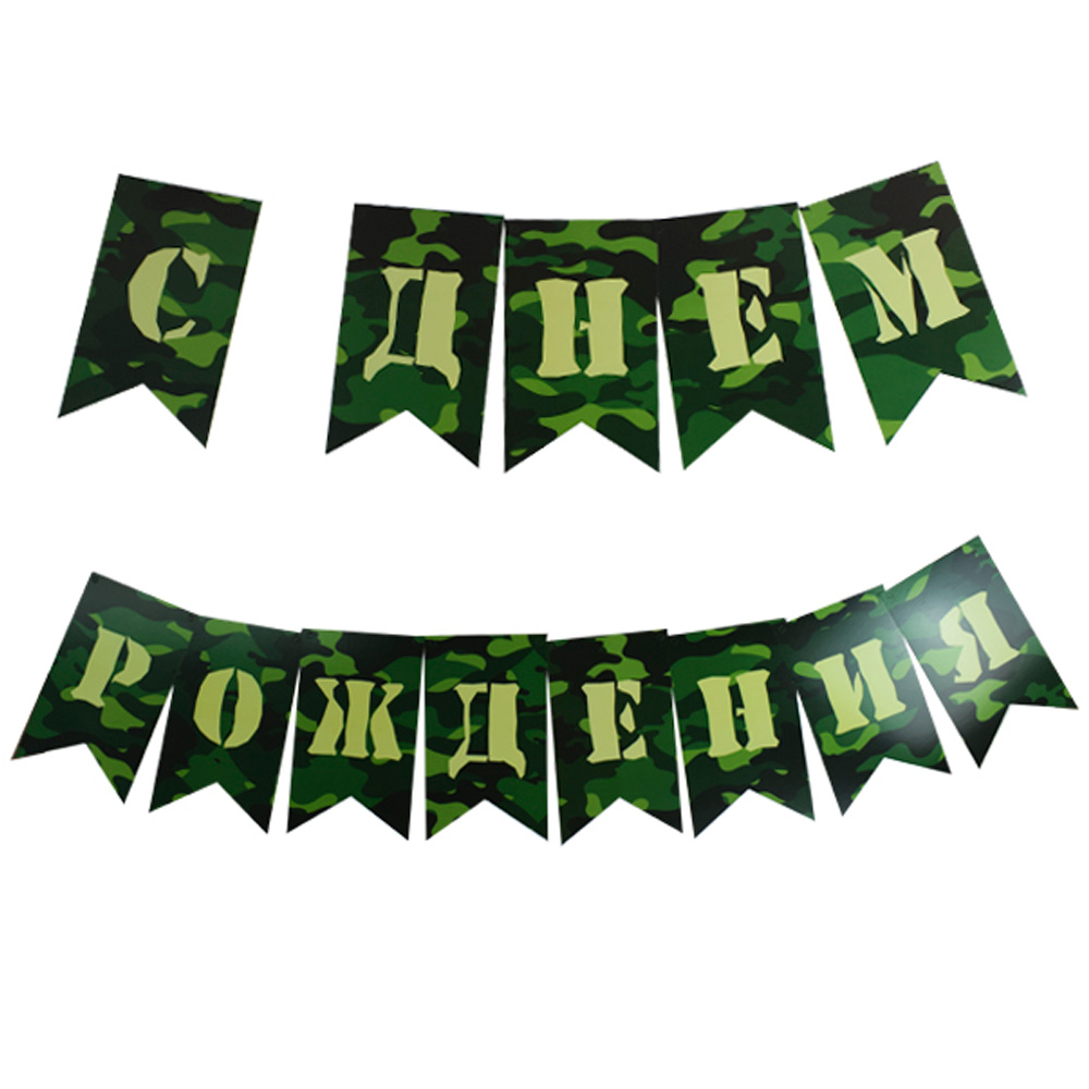 Праздничная гирлянда С Днем Рождения! Милитари 2,5 м