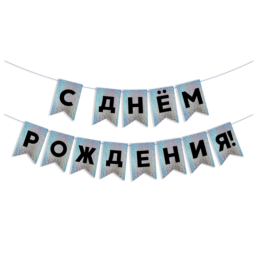 Гирлянда Флажки, С Днем Рождения!, Черный/Серебро, Голография, 500 см.