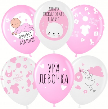 Шары, Ура, девочка! 30 см