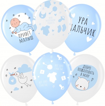 Шары, Ура, мальчик! 30 см