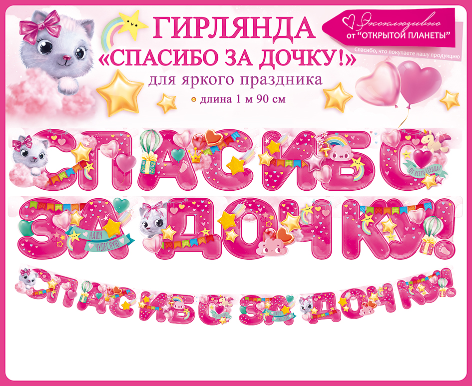 Гирлянда Спасибо За Дочку! (звездочки), Розовый, 190 см